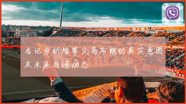 名记分析绿军交易布朗的真实意图及未来沟通动态